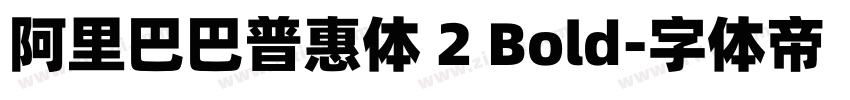 阿里巴巴普惠体 2 Bold字体转换